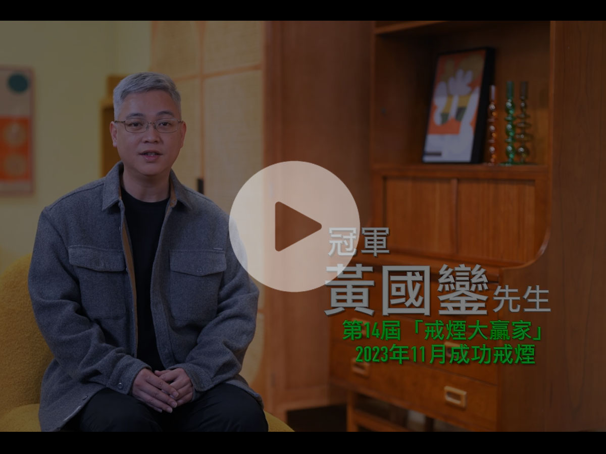 第14屆「戒煙大贏家」冠軍黃國鑾先生分享