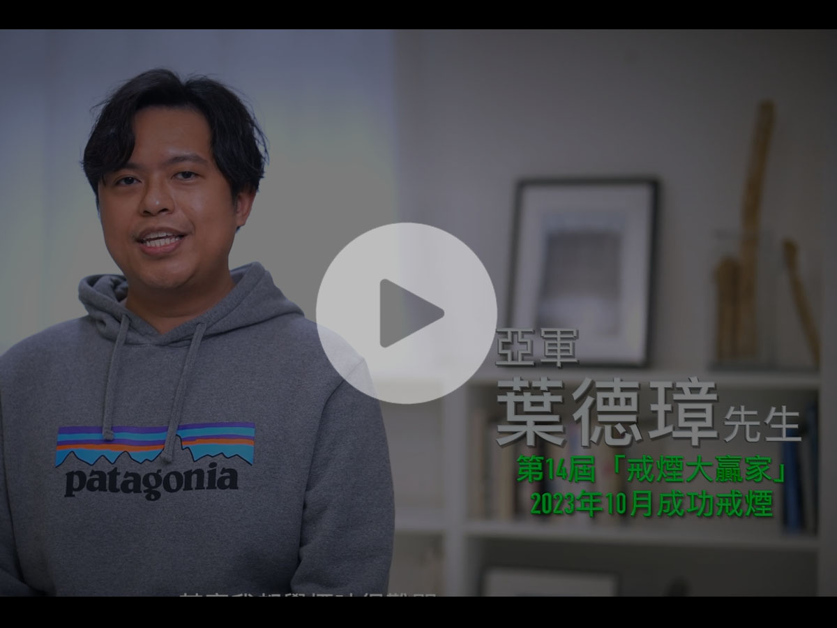 第14屆「戒煙大贏家」亞軍葉德璋先生分享
