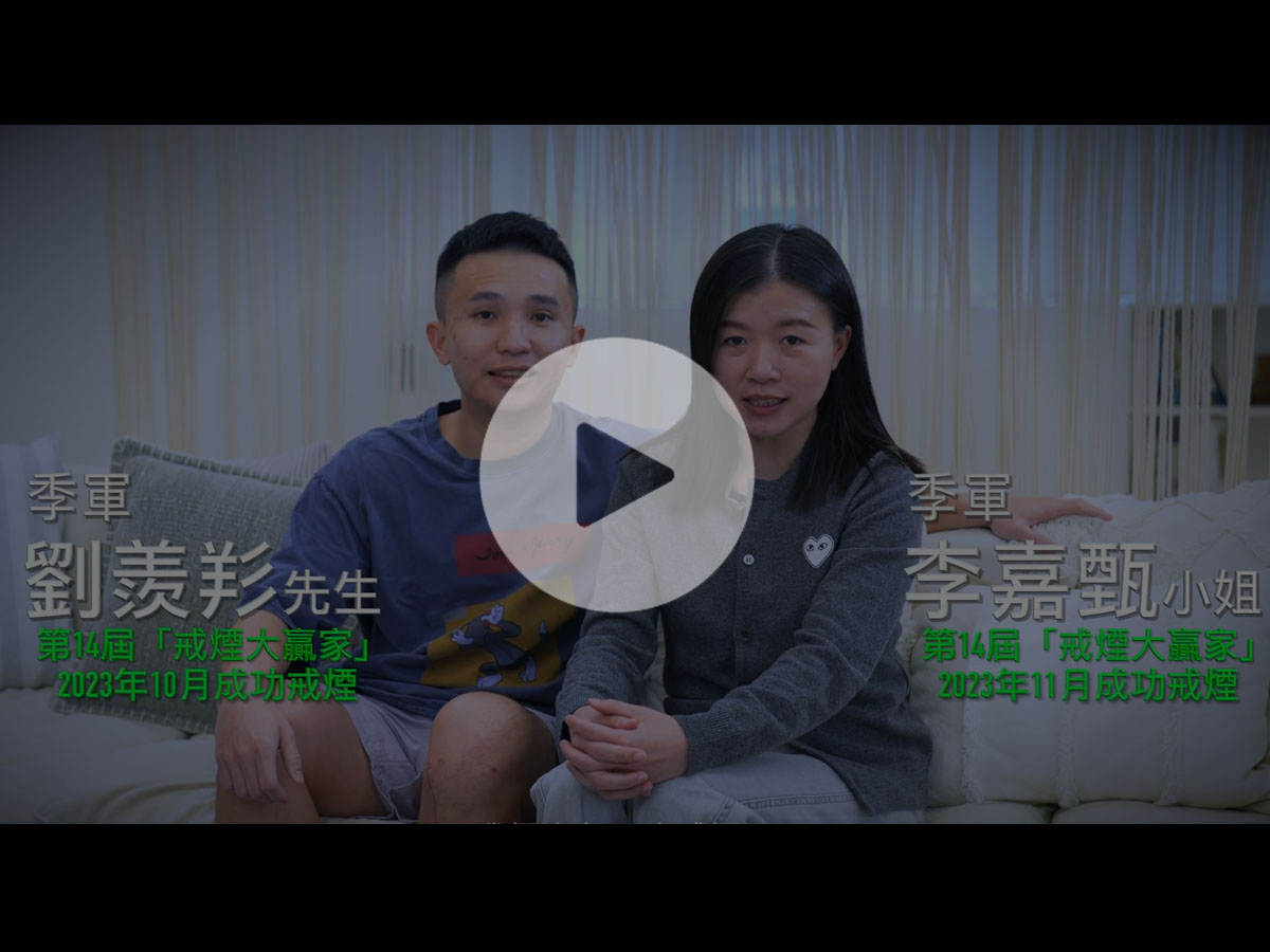 第14屆「戒煙大贏家」季軍劉羡羏先生及李嘉甄小姐分享