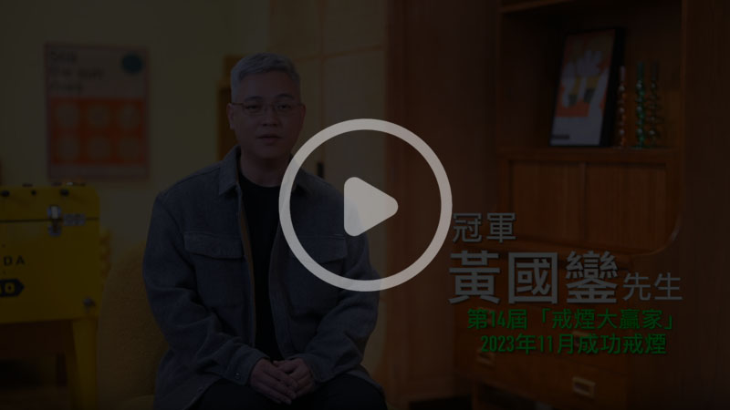 第14屆「戒煙大贏家」冠軍黃國鑾先生分享