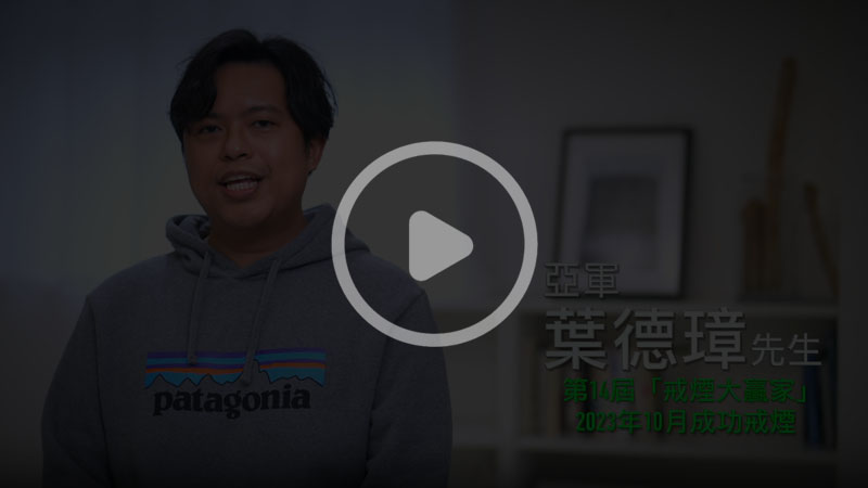 第14屆「戒煙大贏家」亞軍葉德璋先生分享
