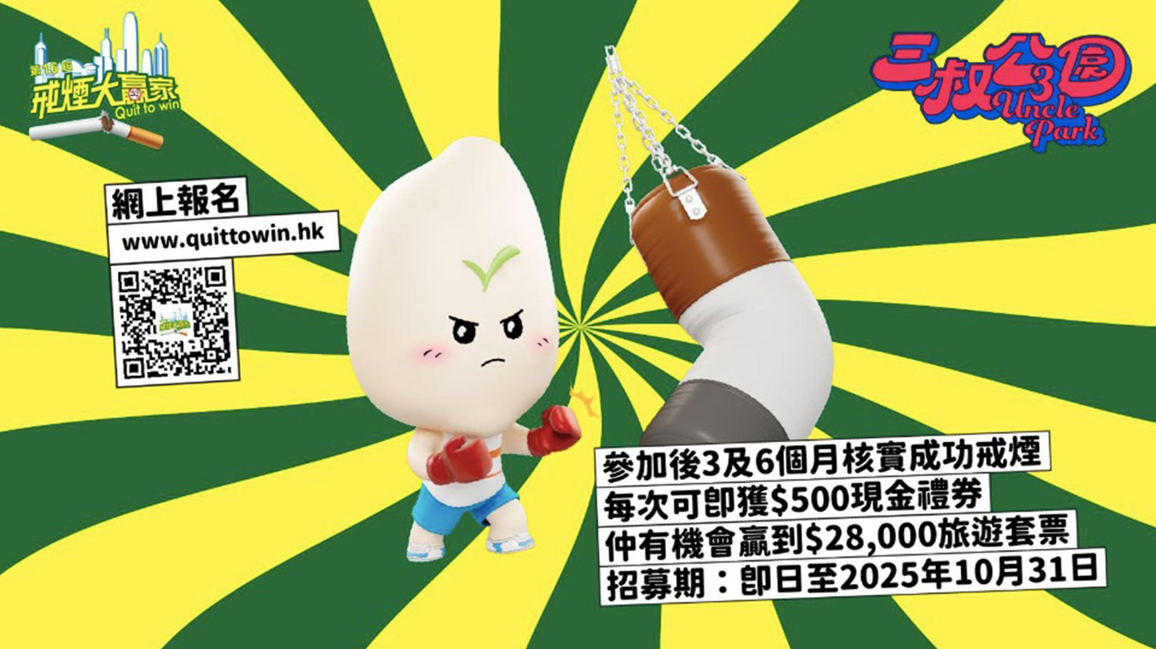 “第16屆戒煙大贏家宣傳影