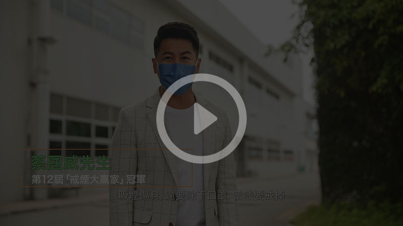 第12屆「戒煙大贏家」冠軍蔡國威先生分享
